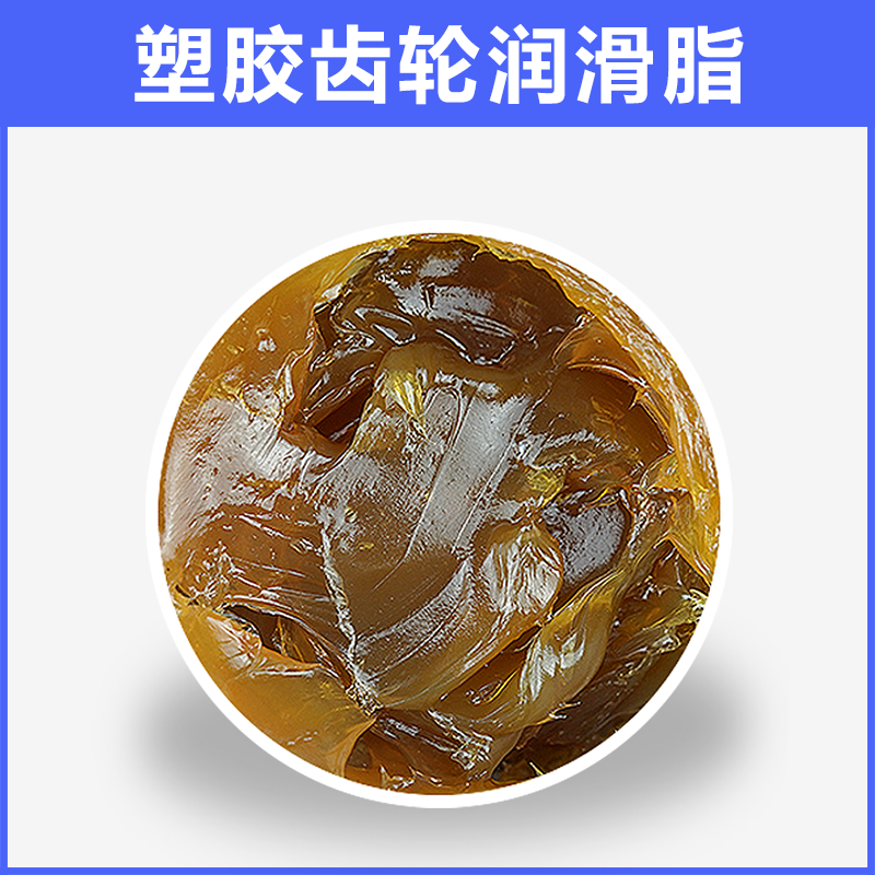 塑膠齒輪潤(rùn)滑脂BX-136系列