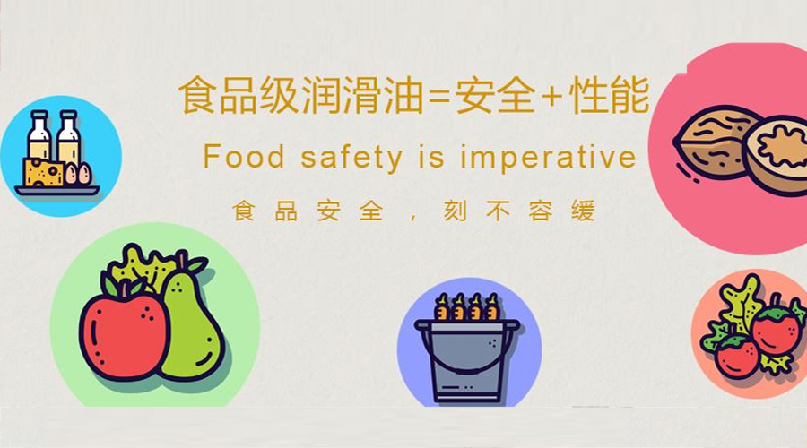 食品級潤滑油是由什么組成的？