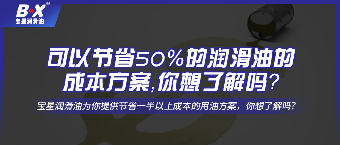 可以節(jié)省50%的潤滑油的成本方案，你想了解嗎？