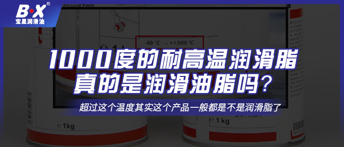 1000度的耐高溫潤滑脂真的是潤滑油脂嗎？