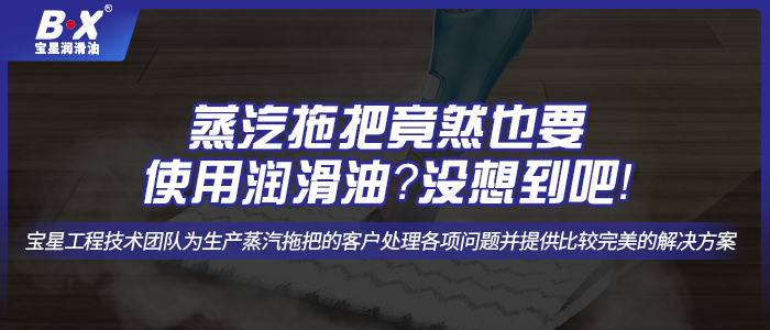 蒸汽拖把竟然也要使用潤滑油？沒想到吧！