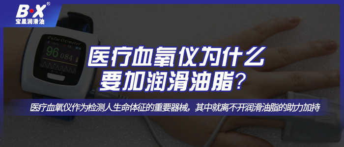 醫(yī)療血氧儀怎么選擇合適的潤(rùn)滑油脂呢？