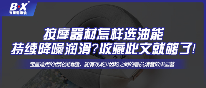 按摩器材怎樣選油能持續(xù)降噪潤(rùn)滑？收藏此文就夠了！