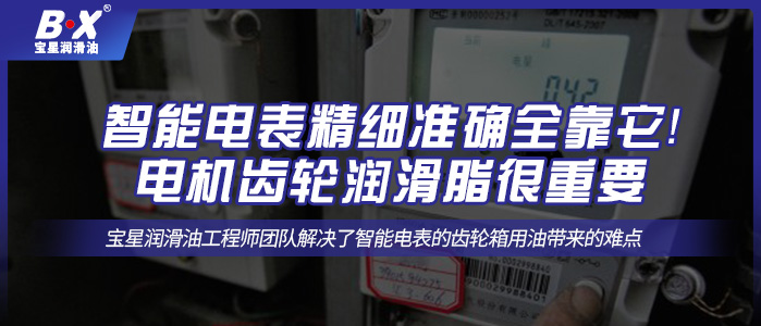 智能電表精細(xì)準(zhǔn)確全靠它！電機齒輪潤滑脂很重要！