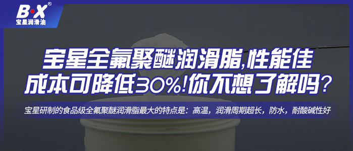 寶星全氟聚醚潤滑脂，性能佳，成本可降低30%！你不想了解一下嗎？