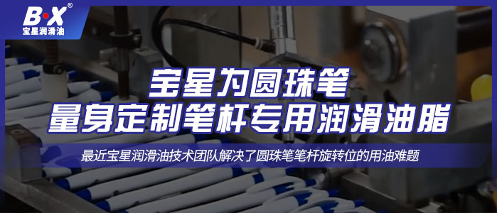 寶星為圓珠筆量身定制筆桿專用潤滑油脂！