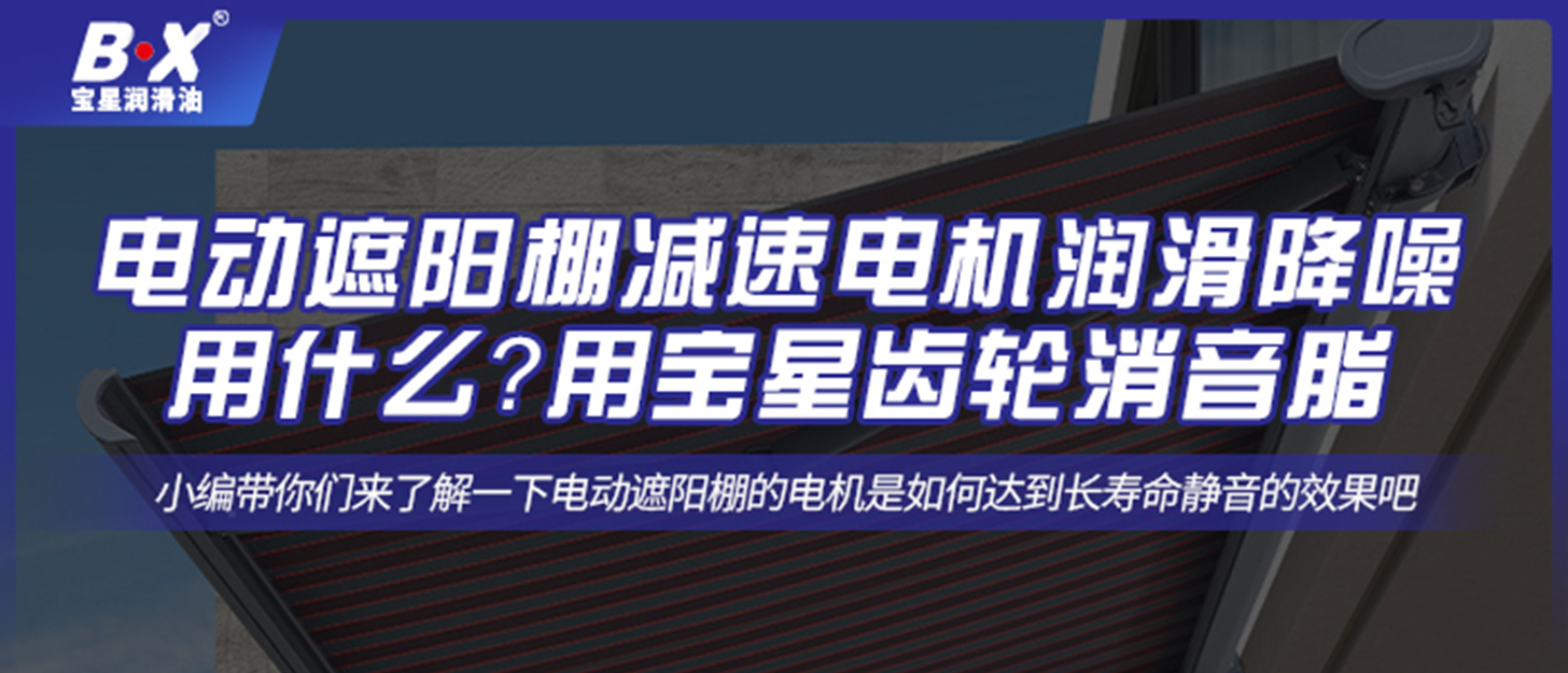 電動(dòng)遮陽棚減速電機(jī)潤(rùn)滑降噪用什么？