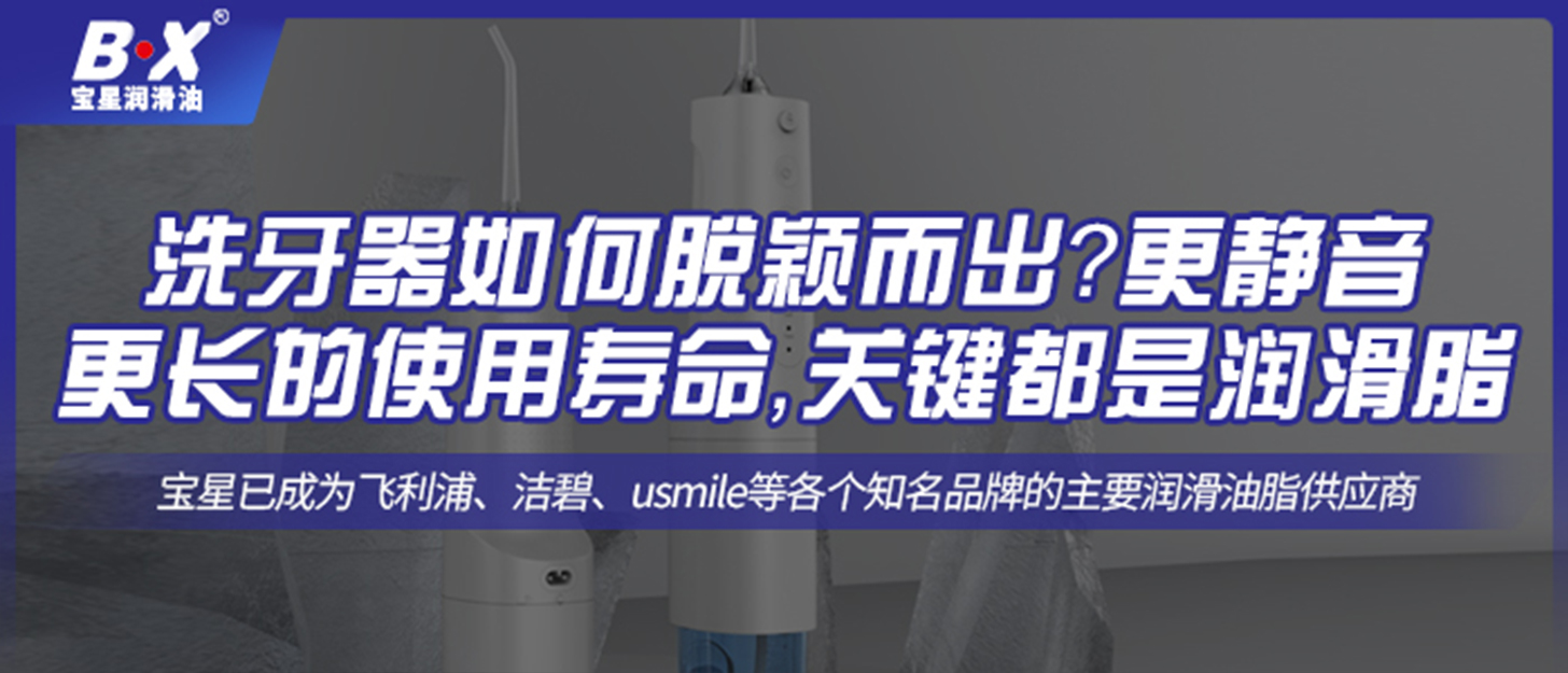 洗牙器如何脫穎而出？更靜音更長(zhǎng)的使用壽命，關(guān)鍵都是潤(rùn)滑脂