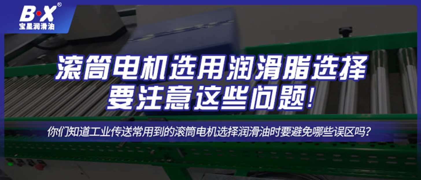 滾筒電機(jī)選用潤(rùn)滑脂選擇要注意這些問(wèn)題！