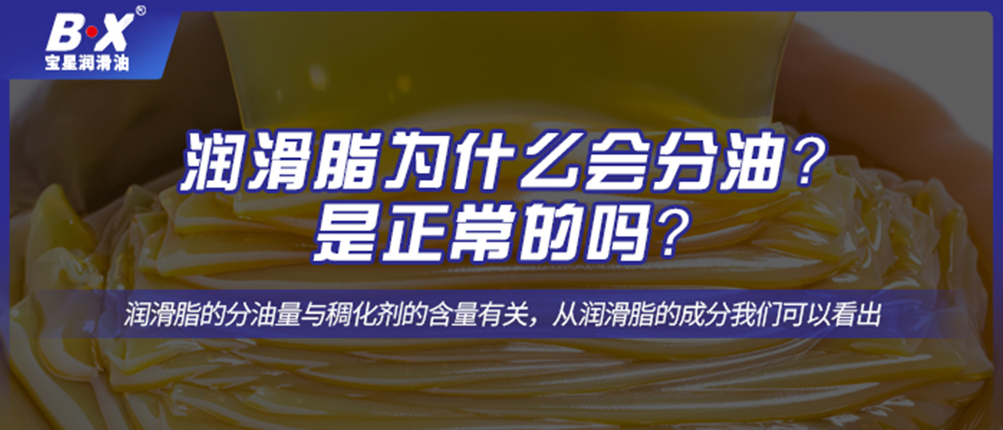 潤(rùn)滑脂為什么會(huì)分油？是正常的嗎？