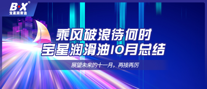 乘風(fēng)破浪待何時，寶星潤滑油10月總結(jié)