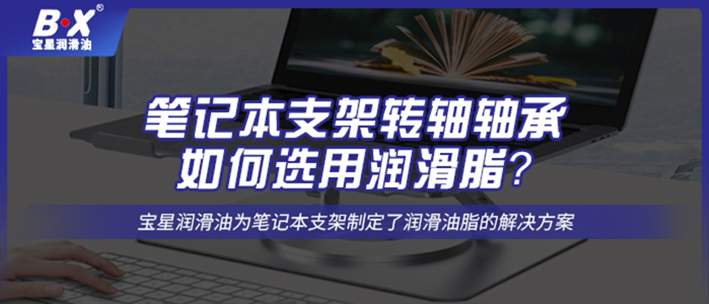 筆記本支架轉(zhuǎn)軸軸承如何選用潤滑脂？