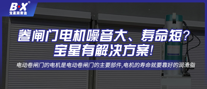 卷閘門電機(jī)噪音大、壽命短？寶星有解決方案！