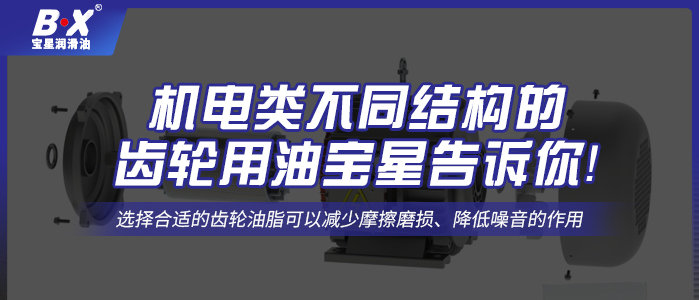 機(jī)電類(lèi)不同結(jié)構(gòu)的齒輪用油寶星告訴你！