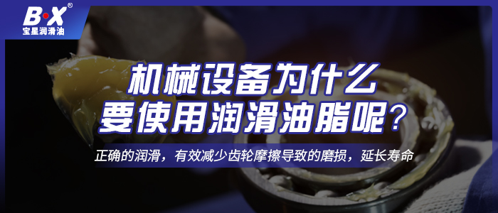 機械設(shè)備為什么要使用潤滑油脂呢？