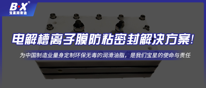 電解槽離子膜防粘密封解決方案！