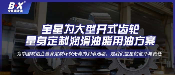 寶星為大型開式齒輪量身定制潤滑油脂用油方案