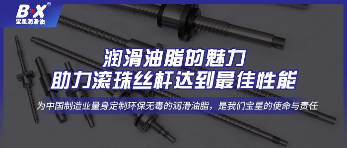 潤滑油脂的魅力，助力滾珠絲桿達到最佳性能