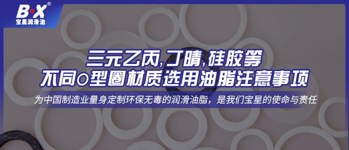 三元乙丙，丁晴，硅膠等不同O型圈材質(zhì)選用油脂注意事項