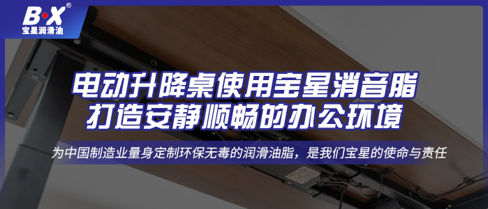 電動升降桌使用寶星消音脂，打造安靜順暢的辦公環(huán)境