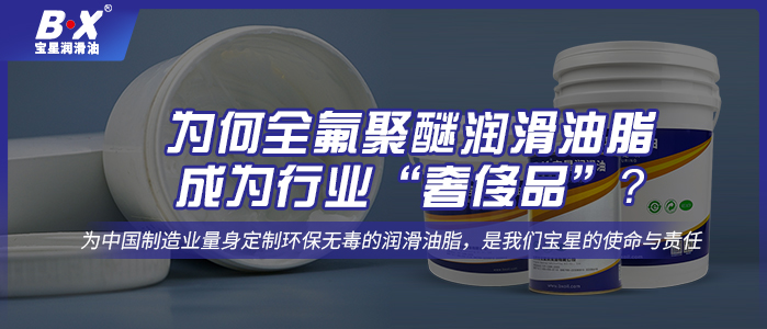 為何全氟聚醚潤滑油脂成為行業(yè)“奢侈品”？ 