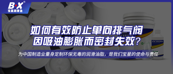 如何有效防止單向排氣閥因吸油膨脹而密封失效？