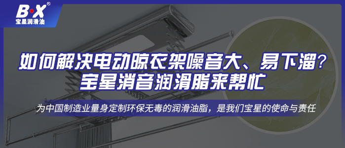 如何解決電動(dòng)晾衣架噪音大、易下溜？寶星消音潤(rùn)滑脂來幫忙!