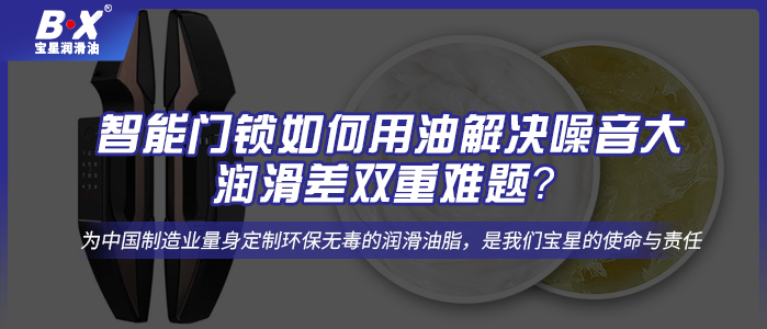 智能門鎖如何用油解決噪音大、潤滑差雙重難題？