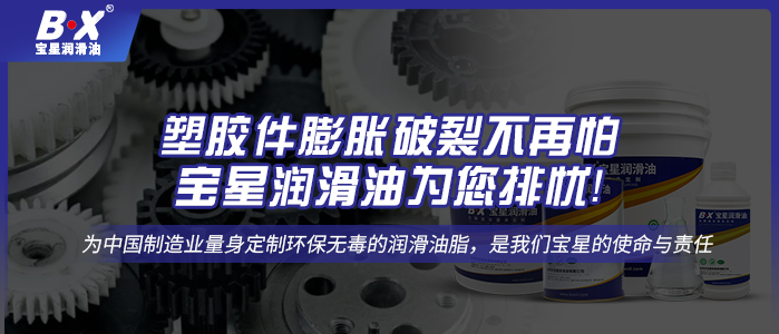 塑膠件膨脹破裂不再怕，寶星潤滑油為您排憂！