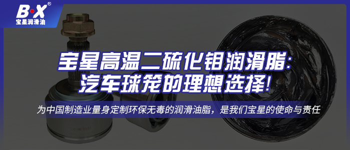 寶星高溫二硫化鉬潤滑脂：汽車球籠的理想選擇！